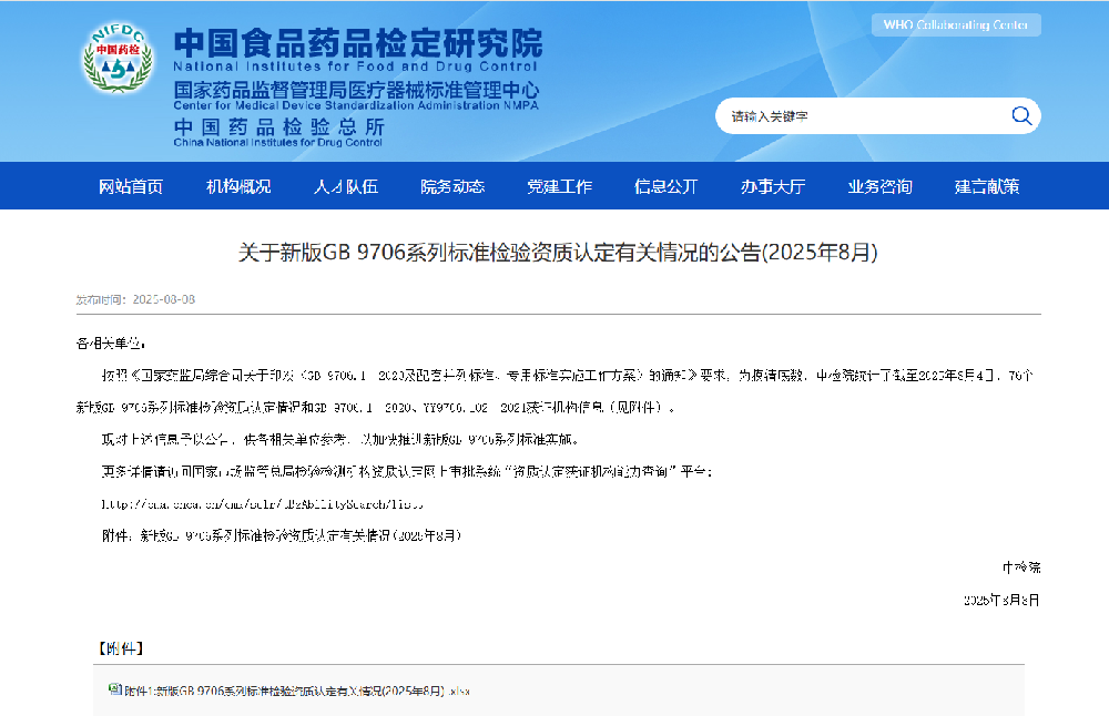 中檢院公開新版GB 9706系列標準CMA資質(zhì)認定機構(gòu)，創(chuàng)京檢測GB 9706標準資質(zhì)機構(gòu)